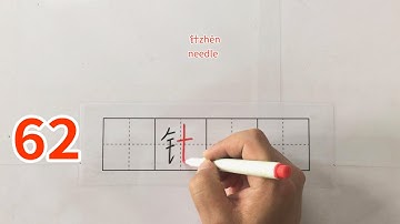 【China HSK】How to write Chinese characters如何写中国汉字62-吩吹呜吼究别岗帐财针钉告我乱利