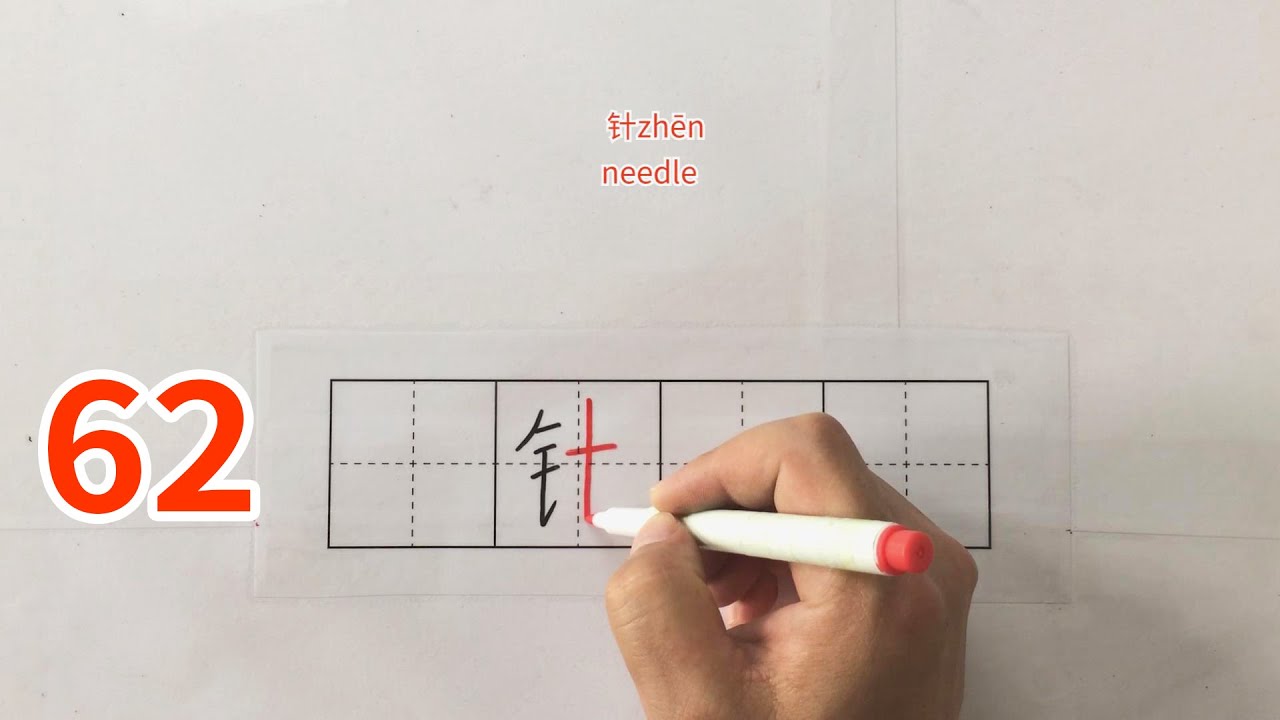 【China HSK】How to write Chinese characters如何写中国汉字62-吩吹呜吼究别岗帐财针钉告我乱利 ...
