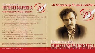 Песни на стихи Евгения Маркина \