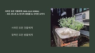 사라진 모든 것들에게 (With ELLE KOREA) - 코드 쿤스트 &amp; 잔나비 최정훈 &amp; 사이먼 도미닉/ 가사 첨부