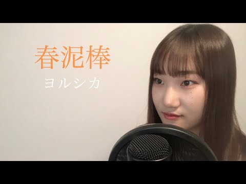【現役音大生が歌う】春泥棒/ヨルシカ