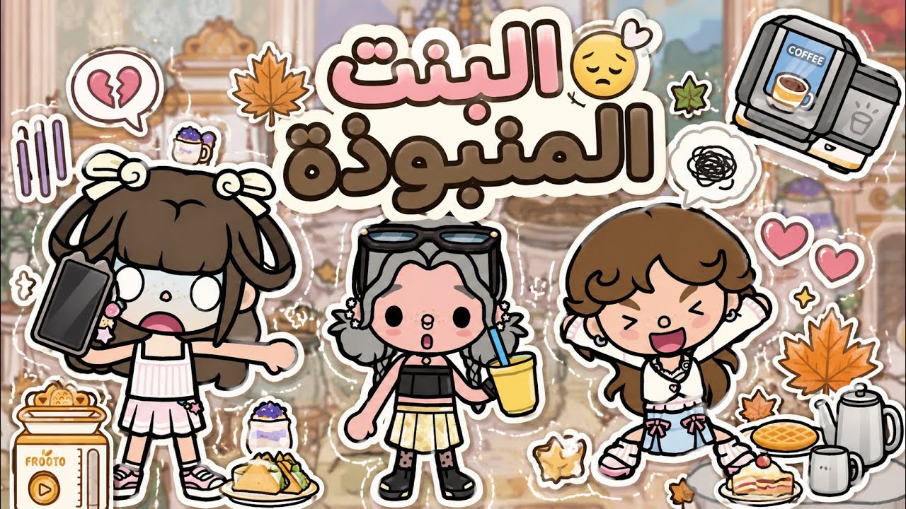 البنت المنبوذة😔🍂 || الصداقة المزيفة👩🏼‍🤝‍👩🏻❌ - الحلقة 1