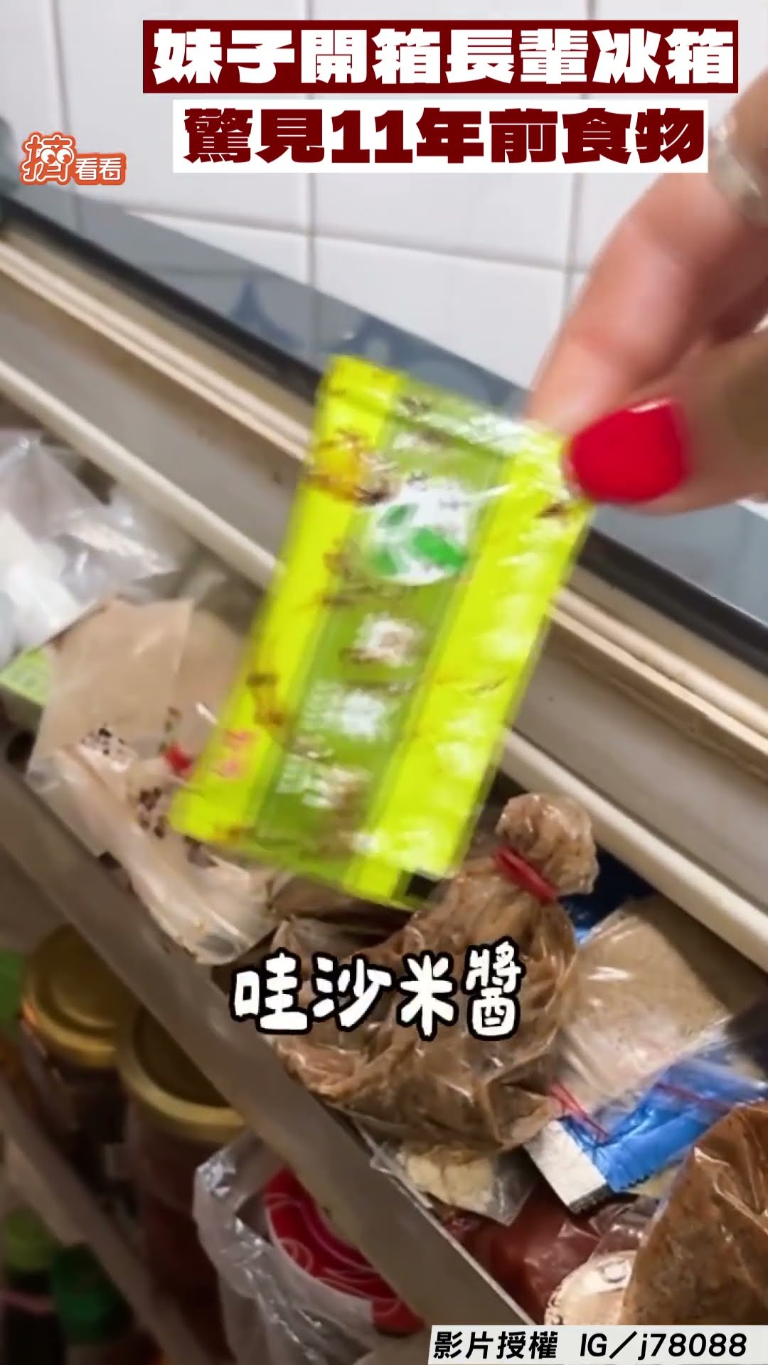 妹子開箱「長輩冰箱」驚呆! 　見11年前食物傻眼：早就過期｜TVBS新聞@TVBSNEWS01