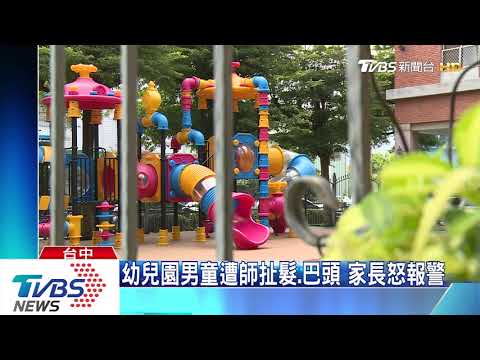 幼兒園男童遭師扯髮、巴頭　家長怒報警