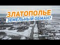 Земельный обман Златополье?