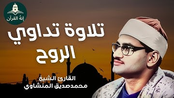 تلاوة ستمنح قلبك السكينة والراحة  تلاوة نادرة للشيخ محمد صديق المنشاوي
