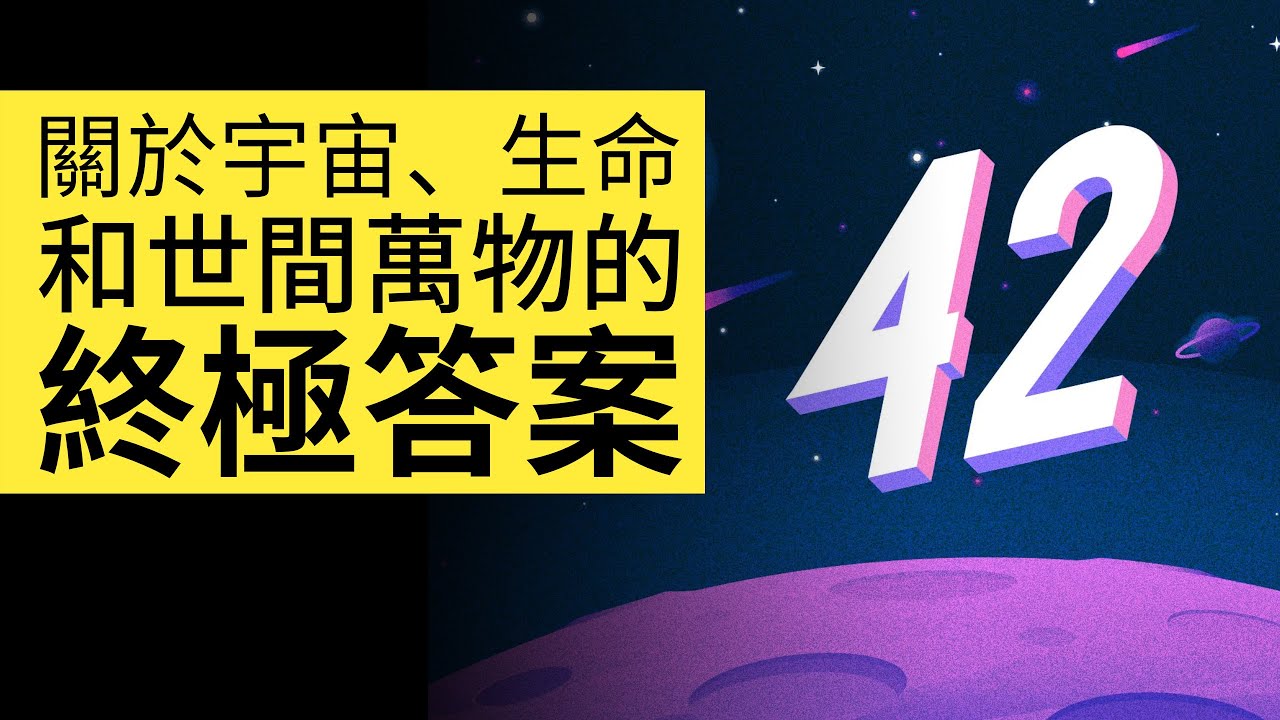 為什麼說「42」是關於宇宙、生命和世間萬物的終極答案？ | 雅桑了嗎