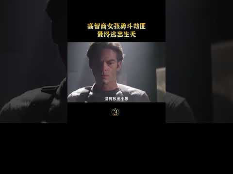 女學生被男老師綁架，靠高智商逃出生天，懸疑片#shorts