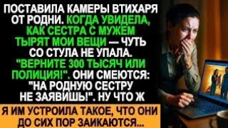 картинка: Сестра с мужем воровали мои вещи на 300 тысяч! Я их поймала и они до сих пор заикаются...