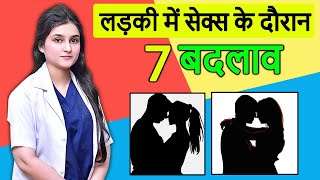 लड़की में सेक्स के दौरान 7 बदलाव - 7 changes in a girl during s*x - #OnlineHealthCare