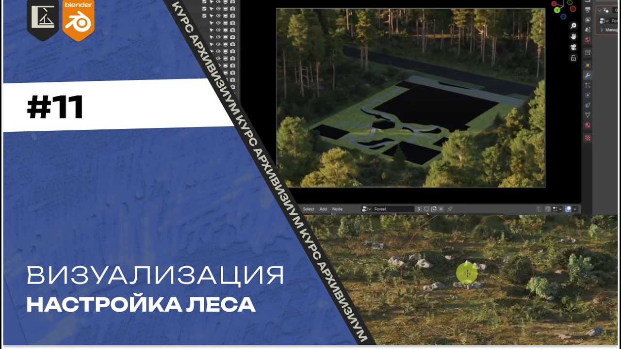 Визуализация #11. Предвизы - настройка леса | Архвиз в Blender с нуля до pro