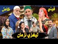 جديد فيلم كامل تيغزي نزمان Film Tighzi Nzman 
