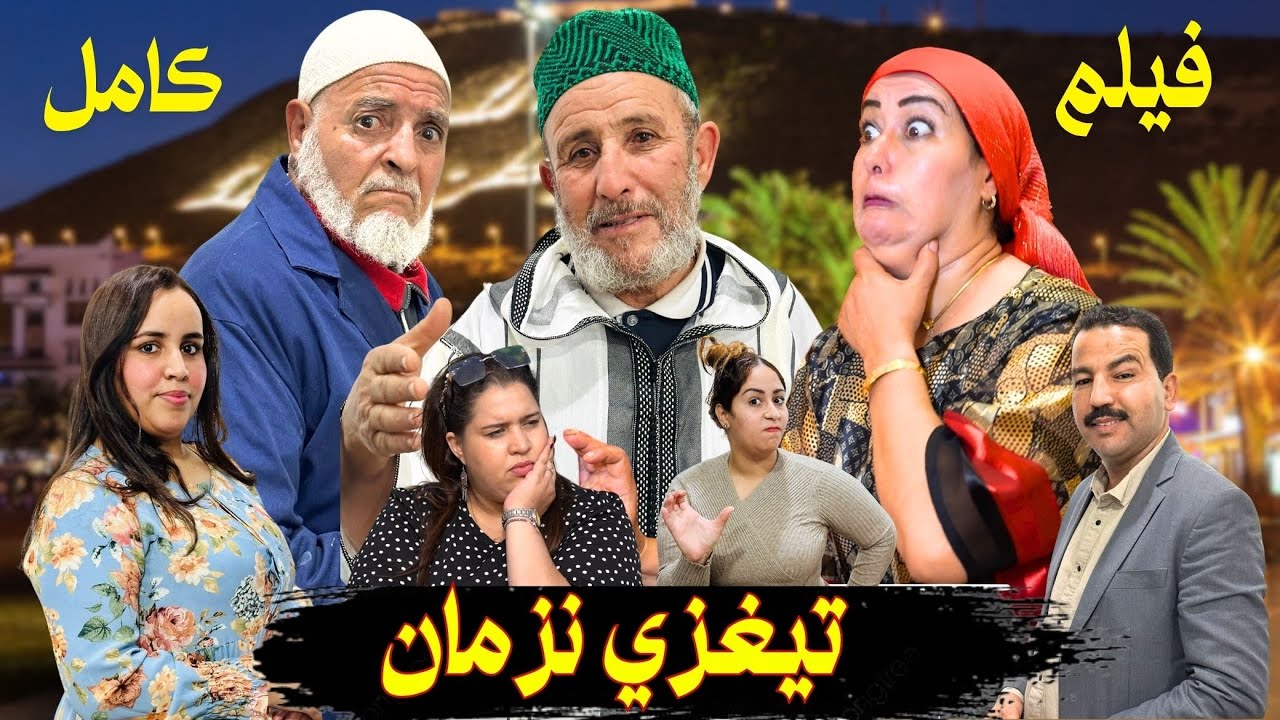 جديد  فيلم كامل تيغزي نزمان film tighzi nzman 