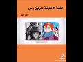 العنوان الحقيقة المظلمة وراء كرتون ريمي النهاية التي لم تعرضها سبيستون 