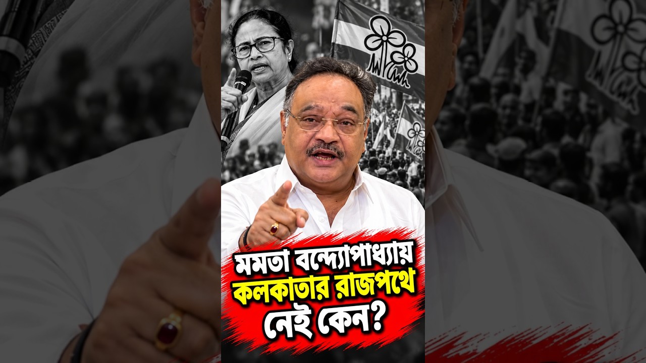 মমতা বন্দ্যোপাধ্যায় কলকাতার রাজপথে নেই কেন?