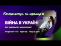 Війна в Україні. Що буде після 31 березня. Контрнаступ. Прогноз астролога