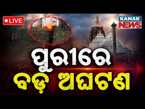 🔴ପୁରୀ ବଡ଼ ଅଘଟଣ | Puri Jagannath Temple Security Lapse: Man Climbs Top of Srimandir Shrine