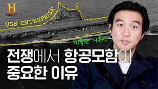 🌊20세기 역사를 바꾼 배 [USS엔터프라이즈] 역사배경 설명ㅣ배틀 360 유료광고