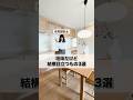 【知らないと後悔】お家の中で地味だけど結構目立つもの３選！　#注文住宅 #ルポハウス #マイホーム #ルームツアー　#巾木　#コンセント　#床見切り