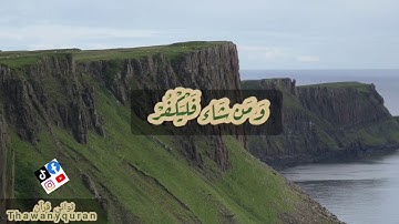ثواني قرآن كريم بصوت الشيخ ماهر المعيقلي سورة الكهف|وقل الحق من ربكم فمن شاء فليؤمن|حالات واتس دينيه