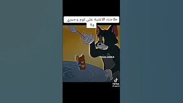 في سوق نسا رد بالك الحاج مع توم وجيري 