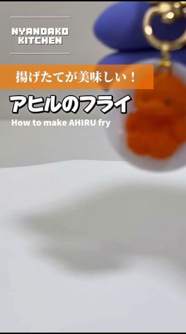 レジンで簡單！アヒルのフライの作り方動畫🍤🐥【本人發信】#レジン #ハンドメイド #レシピ動畫 #レシピ #resin