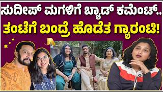 ಸುದೀಪ್ ಮಗಳ ತಂಟೆಗೆ ಬಂದ್ರೆ ಹೊಡೆತ ಗ್ಯಾರಂಟಿ.. | Sanvi Sudeep | Bad Comments | Rishika Singh