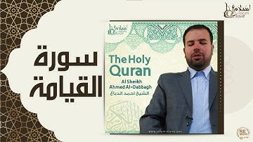 الشيخ احمد الدباغ  -  سورة القيامة