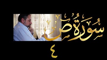 فيديو # ٤٢٦ من مقاطع حظر التجول  تدبر سورة  ص # ٤ الآيات ٢٧-٤٠