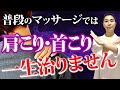 【超簡単】たったこれだけ！今まで治らなかった肩こり・首こりを根本解決！