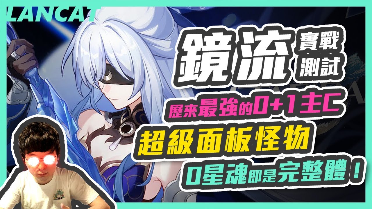 【崩壞：星穹鐵道】鏡流實戰測試0+0~6+5星魂各打一遍，歷來最強的最強的０+１主Ｃ！超級面板怪物，０星魂即是完整體！【懶貓 LanCat】