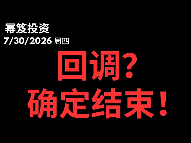 恐慌与狂欢，只差了一份微软财报！回调宣告结束！｜ 第1820期「幂笈投资」7/30/2026
