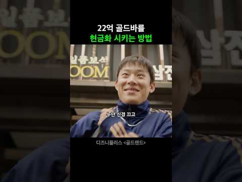 국세청에 걸리지 않고 1천 <strong>억</strong> 돈세탁 하는 법 #골드랜드 #디즈니플러스