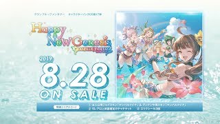 「Happy New Genesis　~GRANBLUE FANTASY~」2019年8月28日発売！
