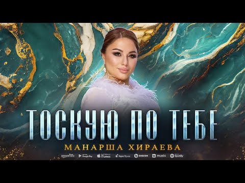 Манарша Хираева - Тоскую По Тебе