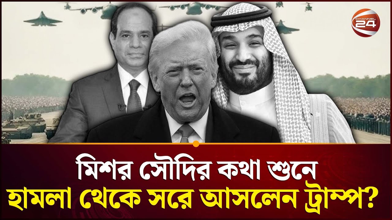 মার্কিন রণতরী ছুটছে মধ্যপ্রাচ্যে | USA | Middle East | Conflict | International News | Channel24