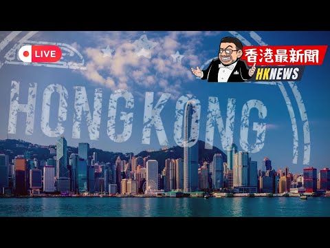 周凱旋：李嘉誠2021山雨欲來，香港不是遺趾是廢墟？G 7重提中英聯合聲明、基本法。 ｜香港最新聞 2023年12月8日