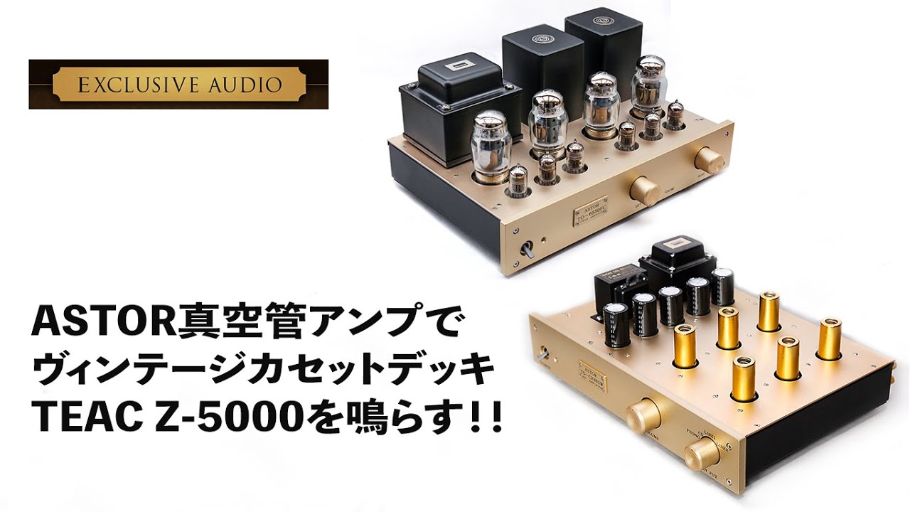 最高の音！！ピュア真空管アンプでヴィンテージカセットデッキTEAC Z