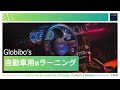 自動車用eラーニング| Globibo Automotive eLearning in Japanese