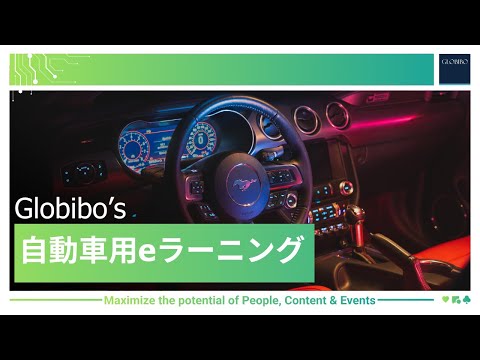 自動車用eラーニング Globibo Automotive ELearning In Japanese 