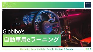 自動車用eラーニング| Globibo Automotive eLearning in Japanese