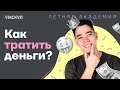 Основы ведения личного бюджета | Летняя академия | Умскул