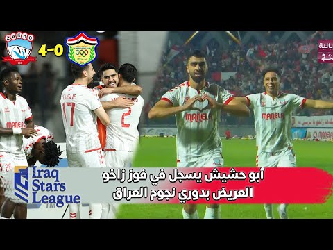 اول هدف لمحمد ابو حشيش مع زاخو ضمن فوزه العريض على الحدود 4 0 دوري نجوم العراق 13 5 2025