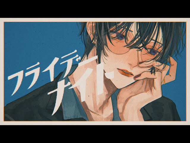 フライデー・ナイト / 四季凪アキラ(Cover)のサムネイル