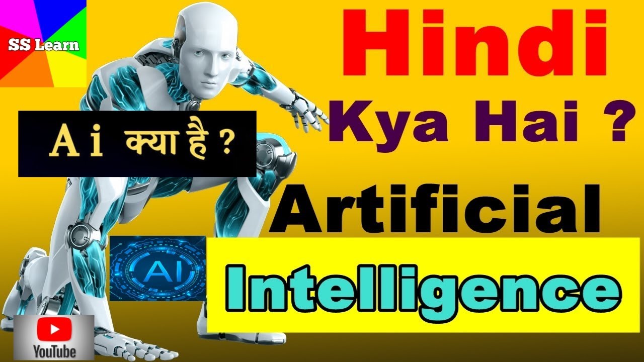 AI kya he | What is AI | what is Artificial intelligence |Ai kaise Kam ...