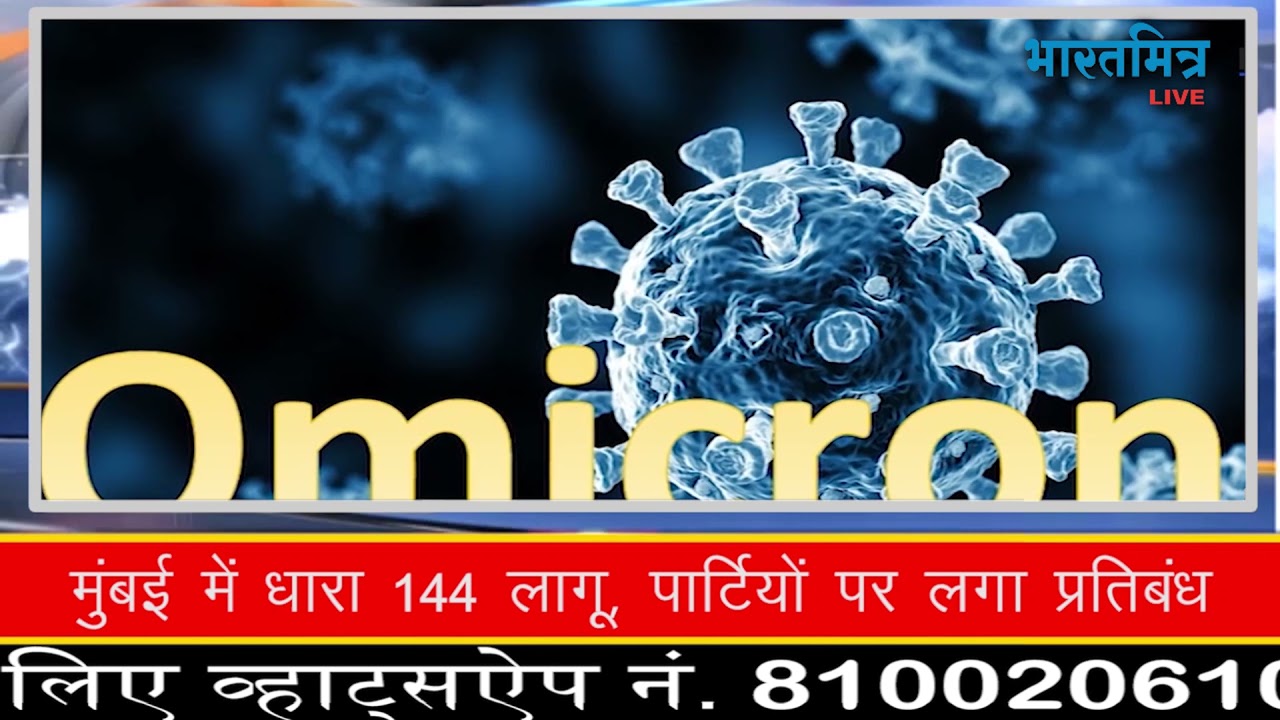 मुंबई में धारा 144 लागू पार्टियों पर लगा प्रतिबंध  Section 144 implemented in Mumbai, ban on parties