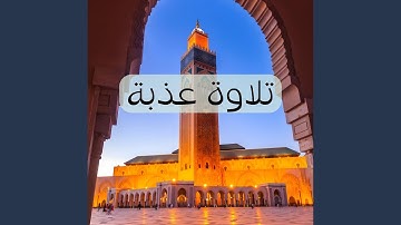 تلاوة عذبة ندية من سورة الأحقاف - عبد الرحيم القاوش