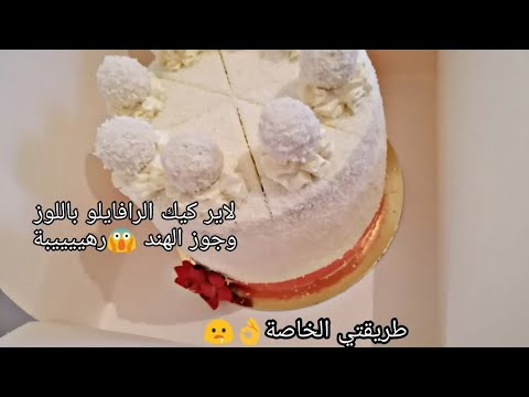 Video Raffaello Layer Cake