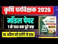 कृषि पर्यवेक्षक परीक्षा 2026 || agriculture supervisor class 2026 | agriculture supervisor class 