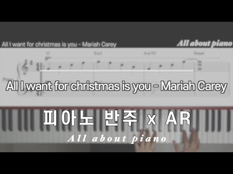 All I want for christmas is you (피아노 반주) - Mariah Carey